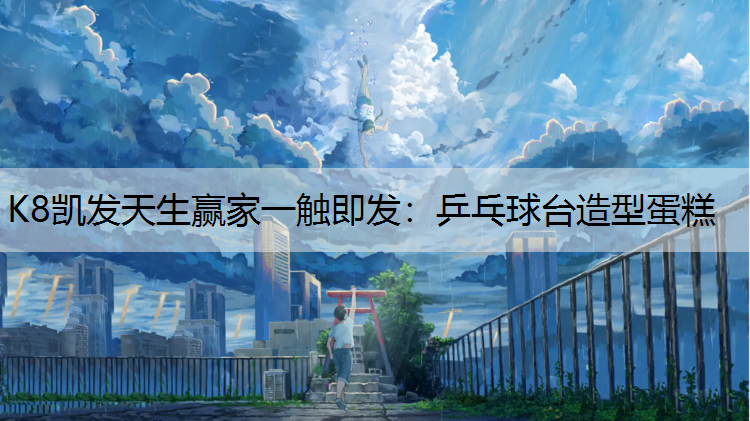 K8凯发天生赢家一触即发：乒乓球台造型蛋糕