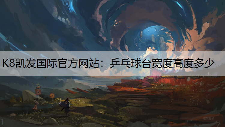 K8凯发国际官方网站：乒乓球台宽度高度多少