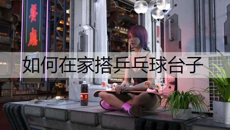 如何在家搭乒乓球台子
