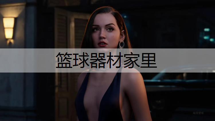 篮球器材家里