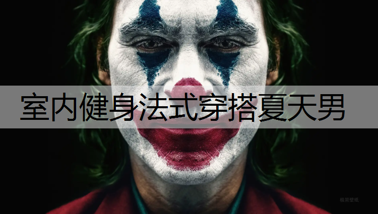 室内健身法式穿搭夏天男