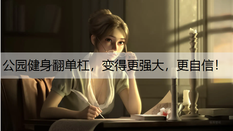 公园健身翻单杠，变得更强大，更自信！