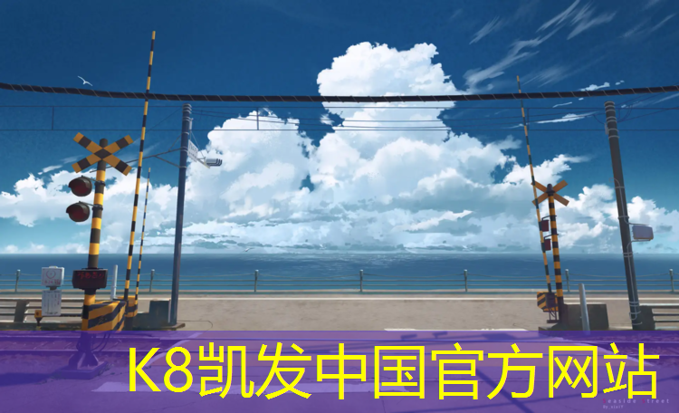 K8凯发中国官方网站：万新村塑胶跑道