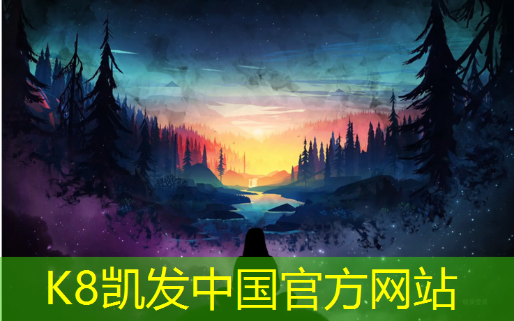 K8凯发国际官方网站：跆拳道竞技护具的好坏分析