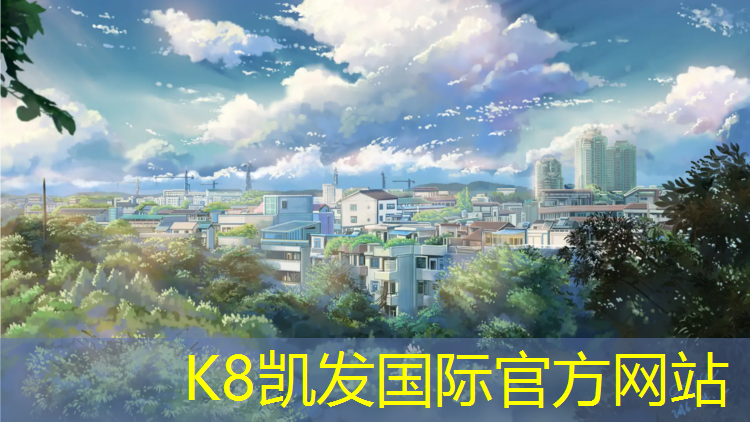 k8凯发官网入口：池州承接塑胶跑道