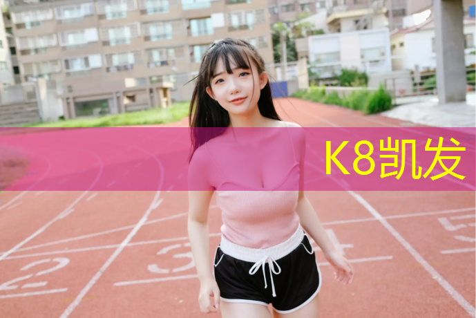 K8凯发中国官方网站：大同塑胶跑道施工