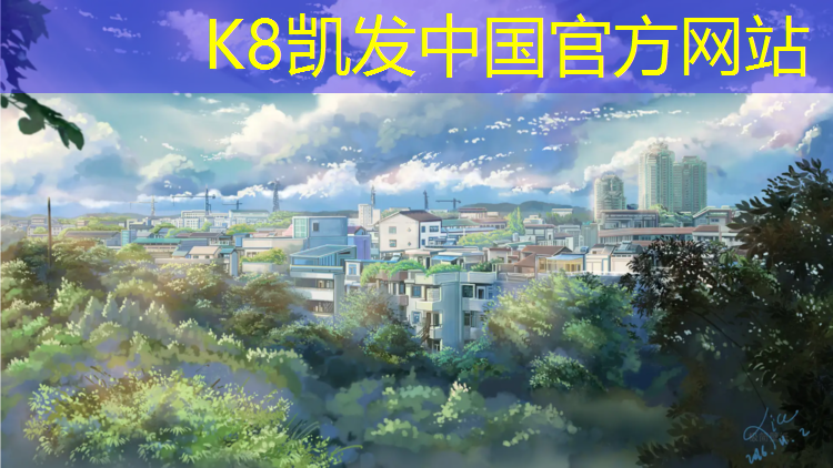 K8凯发天生赢家一触即发：中山网球网价格查询