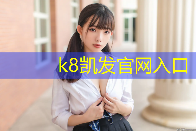 K8凯发天生赢家一触即发：塑胶跑道桥梁路面