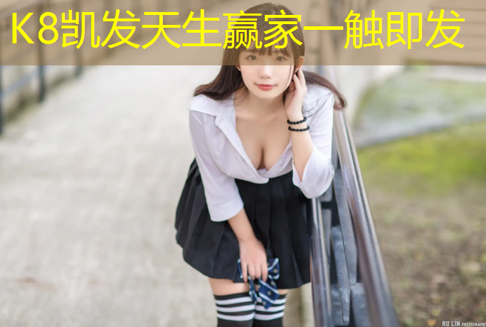 K8凯发中国官方网站：烤火施工塑胶跑道