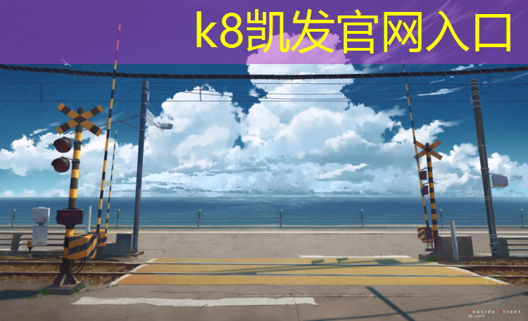 K8凯发天生赢家一触即发：塑胶跑道卸车方法图解