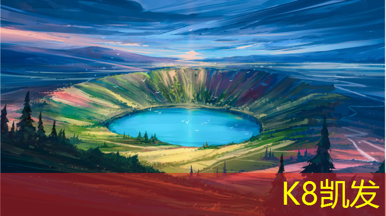 K8凯发国际官方网站：南山塑胶跑道