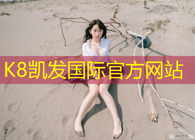 K8凯发天生赢家一触即发：塑胶跑道是否有刺激