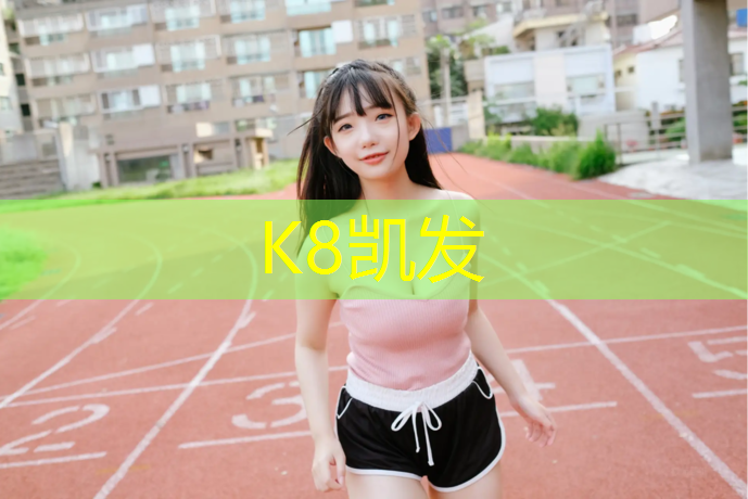 K8凯发天生赢家一触即发：体操垫的用途有哪些种类