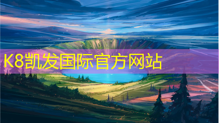 K8凯发：鸟巢北高塑胶跑道