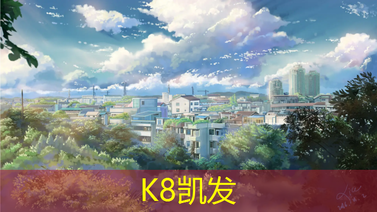 k8凯发官网入口：塑胶跑道选购攻略