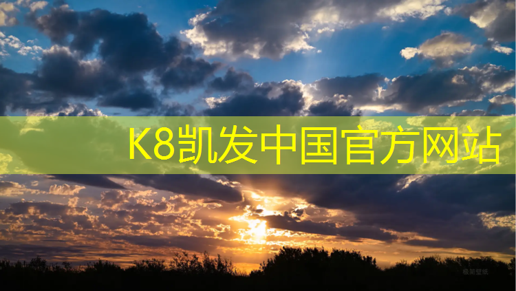 k8凯发官网入口：塑胶跑道用什么沙子