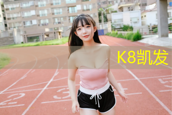 k8凯发官网入口：乐山工程塑胶跑道