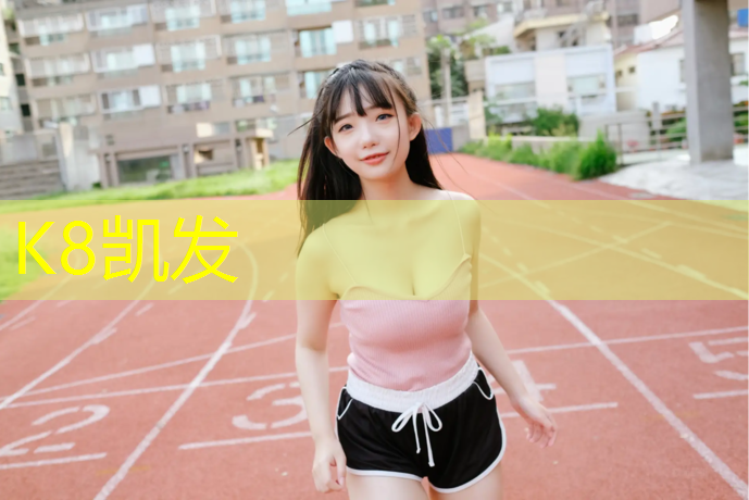 k8凯发官网入口：扬州学校操场塑胶跑道