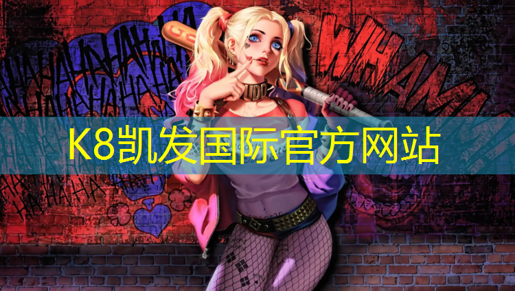 K8凯发国际官方网站：新余环保塑胶跑道现货