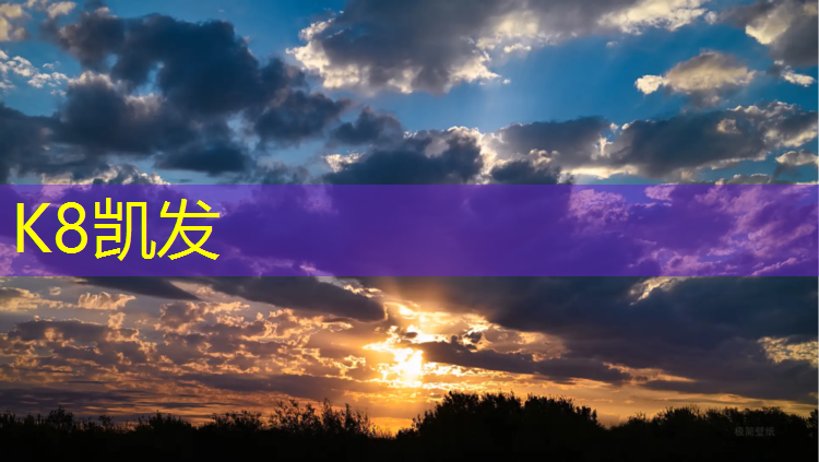 K8凯发天生赢家一触即发：东莞工程塑胶跑道价格