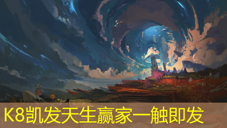 K8凯发天生赢家一触即发：塑胶跑道前10强