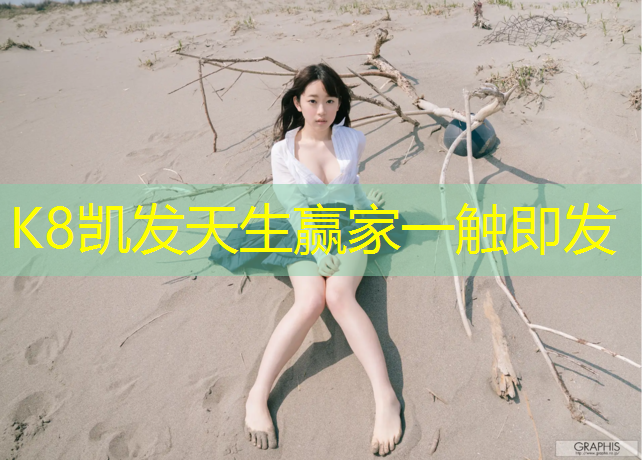 k8凯发官网入口：师范塑胶跑道