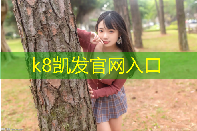 k8凯发官网入口：塑胶跑道幼儿游戏