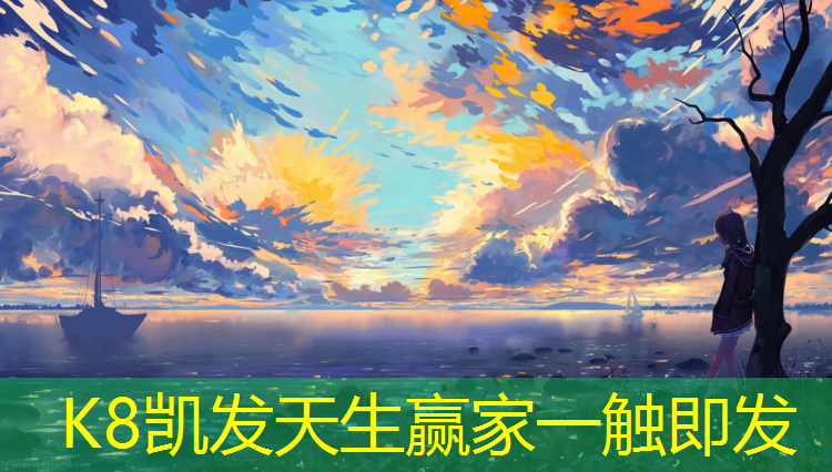 K8凯发天生赢家一触即发：塑胶跑道美观吗_