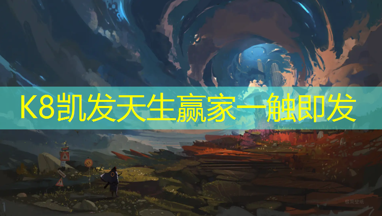 K8凯发天生赢家一触即发：宜春透气型塑胶跑道材料