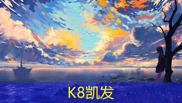 K8凯发：塑胶跑道怎样好保洁