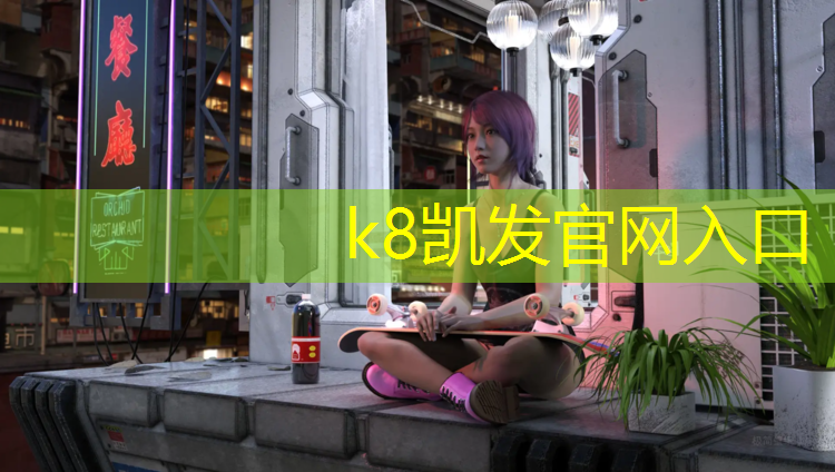 K8凯发中国官方网站：室外塑胶跑道工程报价