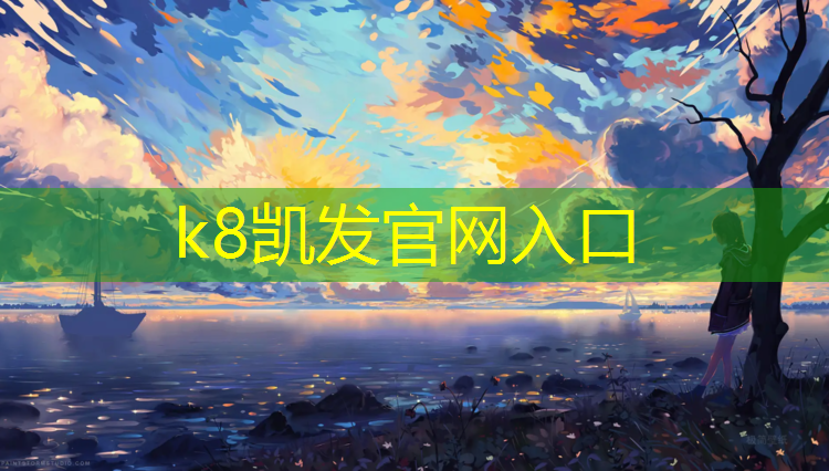 K8凯发：陕西球场塑胶跑道畅销全国