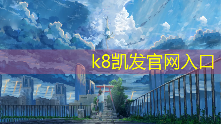 K8凯发天生赢家一触即发：高密文体公园塑胶跑道