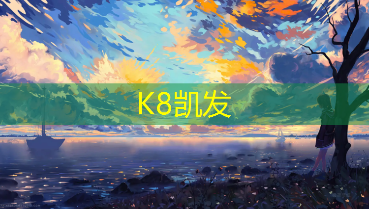K8凯发中国官方网站：塑胶跑道好好干