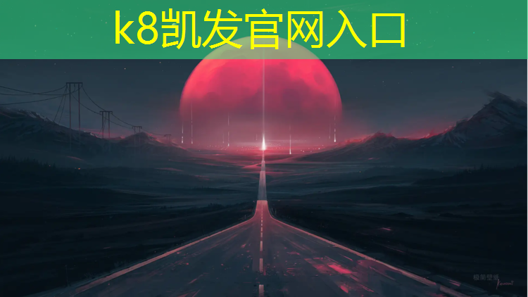 K8凯发国际官方网站：盐城塑胶跑道现浇施工