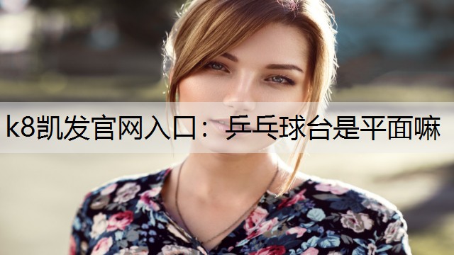 乒乓球台是平面嘛
