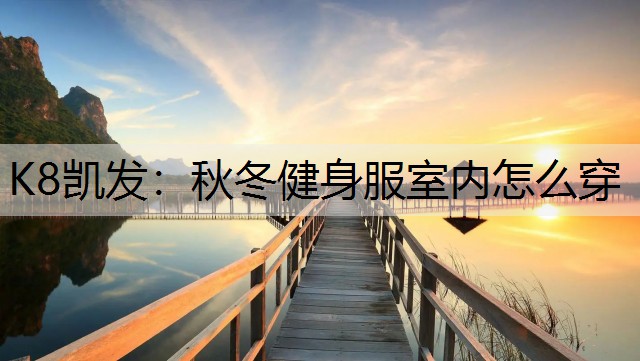 秋冬健身服室内怎么穿