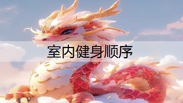 室内健身顺序