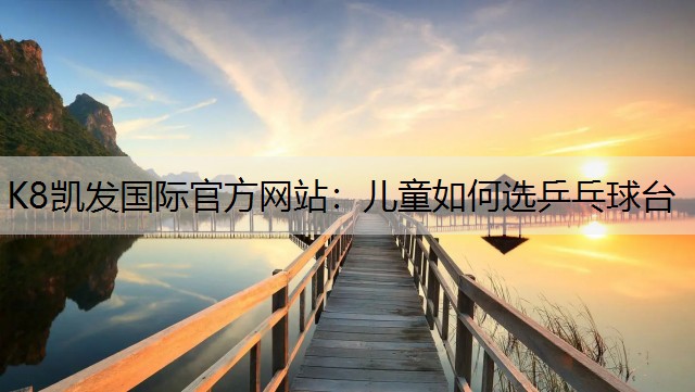 儿童如何选乒乓球台