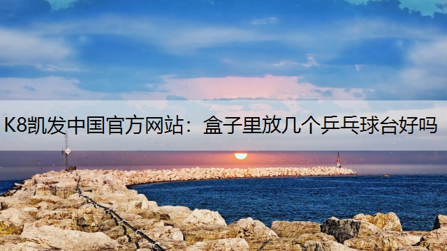 盒子里放几个乒乓球台好吗