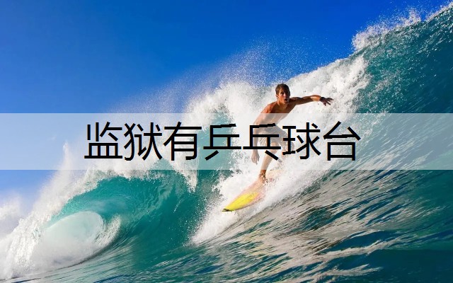 监狱有乒乓球台