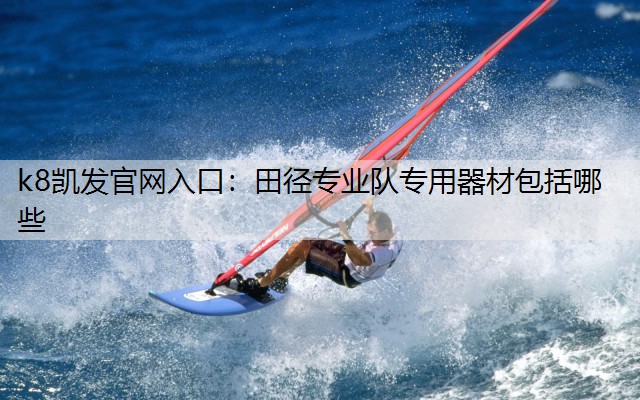 田径专业队专用器材包括哪些