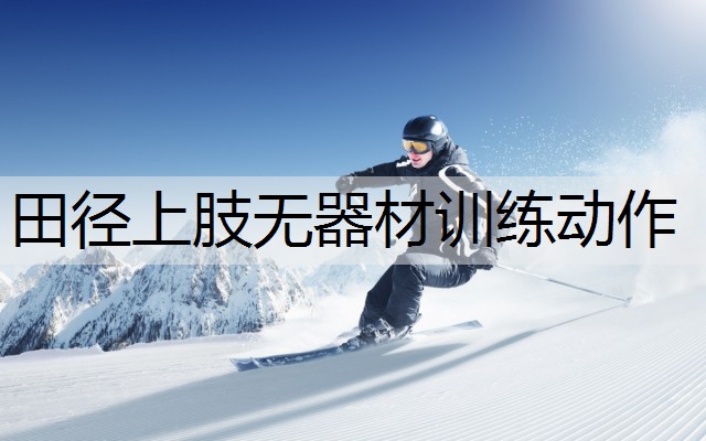 田径上肢无器材训练动作