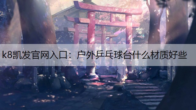 户外乒乓球台什么材质好些