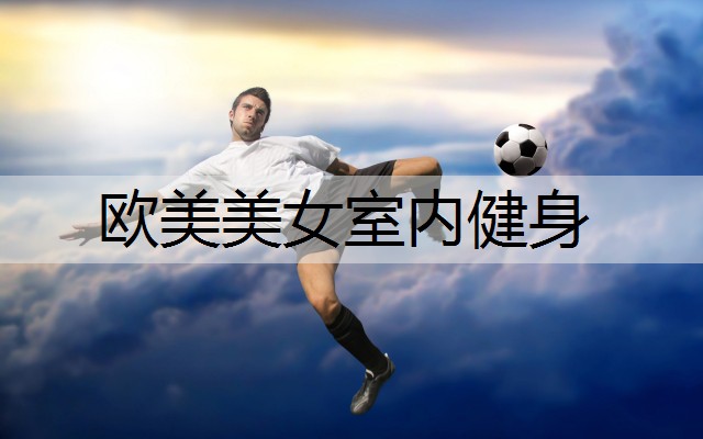 欧美美女室内健身