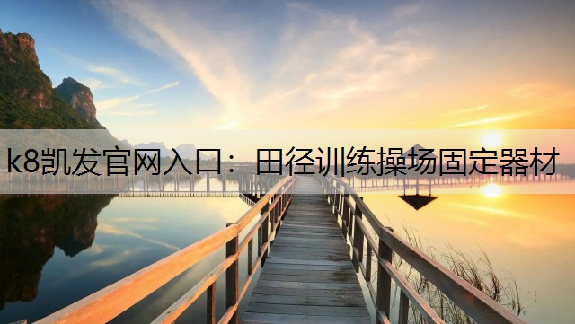田径训练操场固定器材