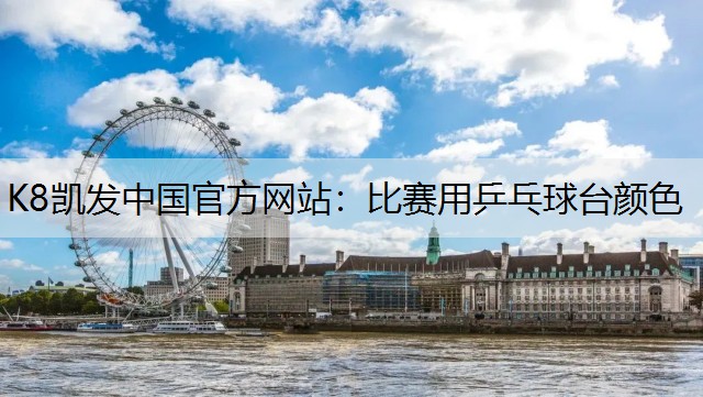比赛用乒乓球台颜色