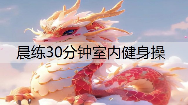 晨练30分钟室内健身操