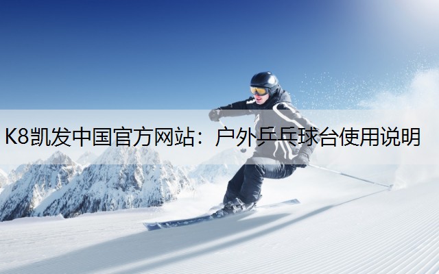 户外乒乓球台使用说明 户外乒乓球台使用说明