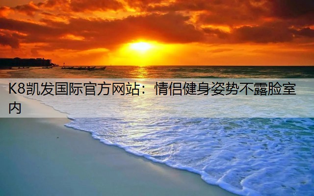 情侣健身姿势不露脸室内